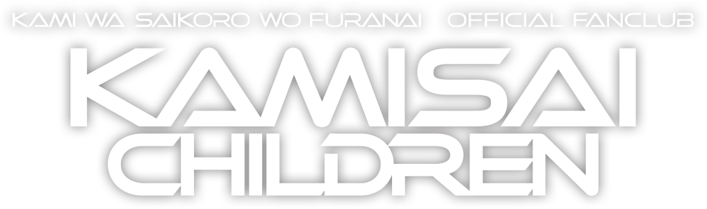 KAMISAI CHILDREN OFFICIAL FANCLUB